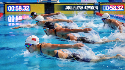 奥运会游泳比赛高清直播画面，选手在蓝色泳池中奋力划水