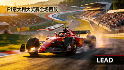 F1意大利大奖赛全场回放视频截图，显示红色法拉利赛车在蒙扎赛道上领先