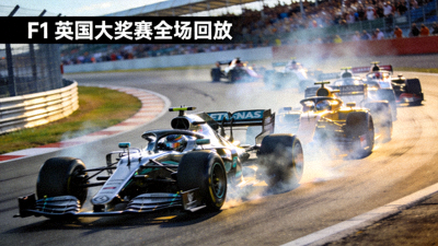 F1英国大奖赛全场回放视频截图，显示银石赛道上多辆赛车在高速弯道中并排行驶的紧张瞬间