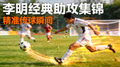 李明经典助攻集锦短视频缩略图，展示其精准传球