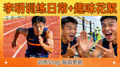 李明训练日常与趣味花絮短视频缩略图