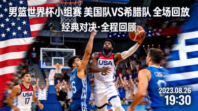 男篮世界杯美国队对阵希腊队的小组赛全场回放视频封面
