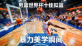 男篮世界杯十佳扣篮集锦短视频缩略图，球员暴力扣篮瞬间