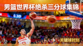 男篮世界杯绝杀三分球集锦短视频缩略图，球员投出压哨球