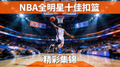 NBA全明星赛十佳扣篮集锦短视频缩略图