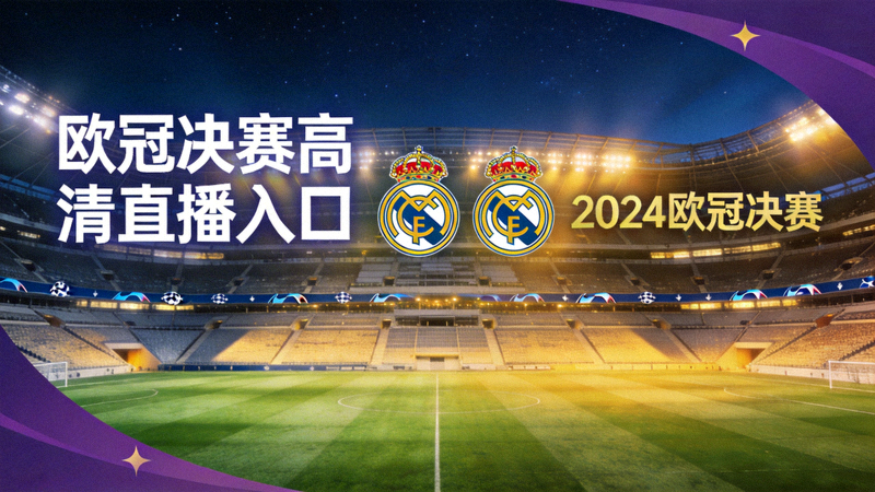 欧冠决赛高清直播入口主图，显示决赛球场夜景及两队队徽