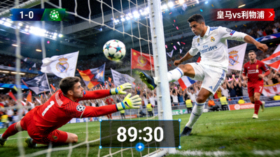 欧冠决赛全场回放视频截图，显示比赛关键时刻