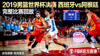 上届男篮世界杯决赛西班牙对阵阿根廷的完整比赛回放视频封面