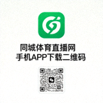 同城体育直播网手机APP下载二维码，白色背景绿色Logo