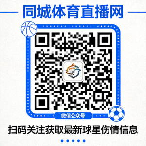 同城体育直播网微信公众号二维码，扫码关注获取最新球星伤情信息
