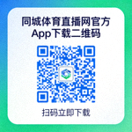 同城体育直播网官方App下载二维码