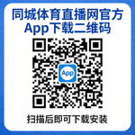 同城体育直播网官方App下载二维码，扫描后即可下载安装