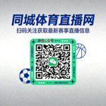 同城体育直播网微信公众号二维码，扫码关注获取最新赛事直播信息