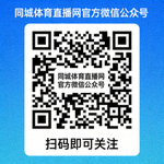 同城体育直播网官方微信公众号二维码，扫码即可关注