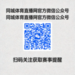 同城体育直播网官方微信公众号二维码，扫码关注获取赛事提醒
