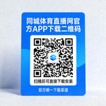 同城体育直播网官方APP下载二维码，扫描后可直接下载安装