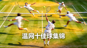 温网十佳球集锦画面，球员飞身救球的精彩瞬间