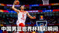 中国男篮世界杯精彩瞬间集锦短视频缩略图，易建联标志性跳投