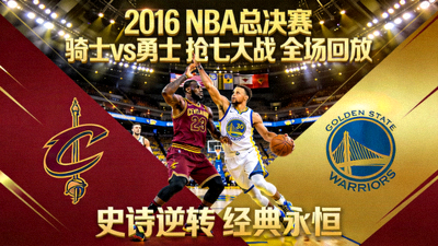 2016年NBA总决赛克利夫兰骑士队对阵金州勇士队抢七大战全场回放视频封面