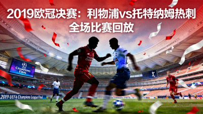 2019年欧冠决赛利物浦对阵托特纳姆热刺的全场比赛回放视频封面