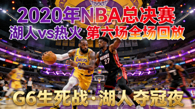2020年NBA总决赛洛杉矶湖人队对阵迈阿密热火队第六场全场回放视频封面