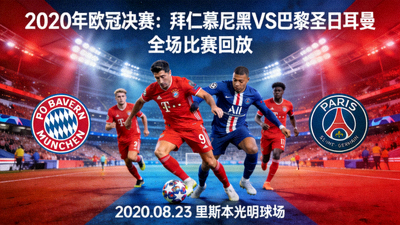 2020年欧冠决赛拜仁慕尼黑对阵巴黎圣日耳曼的全场比赛回放视频封面