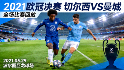 2021年欧冠决赛切尔西对阵曼城的全场比赛回放视频封面