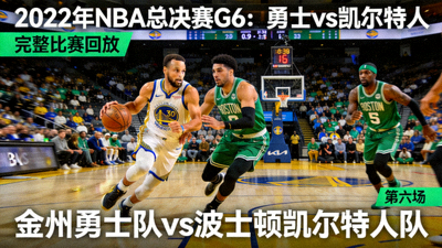 2022年NBA总决赛金州勇士队对阵波士顿凯尔特人队第六场完整比赛回放视频封面