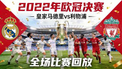 2022年欧冠决赛皇家马德里对阵利物浦的全场比赛回放视频封面