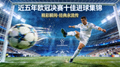 近五年欧冠决赛十佳进球集锦短视频缩略图