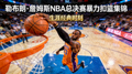 勒布朗·詹姆斯NBA总决赛暴力扣篮集锦短视频缩略图