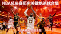 NBA总决赛历史关键绝杀球合集短视频缩略图