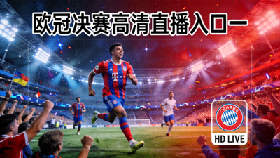 欧冠决赛高清直播入口一，显示比赛现场画面和直播信号标识