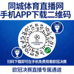 同城体育直播网手机APP下载二维码，扫码下载即可在手机免费观看欧冠决赛