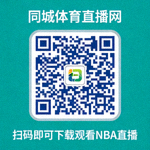 同城体育直播网手机APP下载二维码，扫码即可下载观看NBA直播